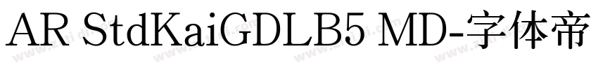 AR StdKaiGDLB5 MD字体转换 AR StdKaiGDLB5 MD字体转换